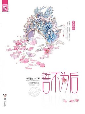 誓不为后 (Never to Be the Empress) - ebook